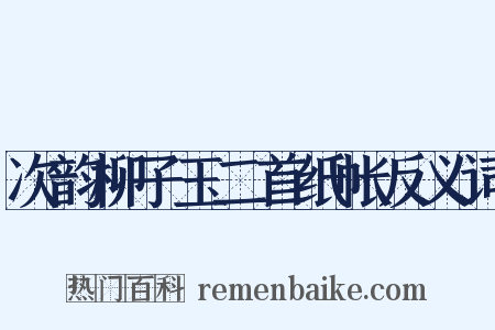 次韵柳子玉二首纸帐反义词是什么意思的图片